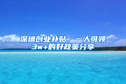 深圳创业补贴，一人可领3w+的好政策分享