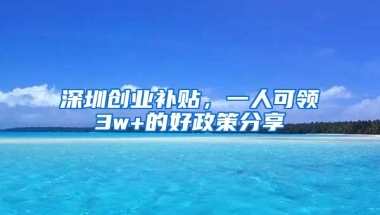 深圳创业补贴，一人可领3w+的好政策分享