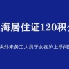 上海居住证120分积分，成人高等学历，顺利让孩子在上海上学！