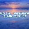 刚到上海，最短时间落户上海的方法是什么？