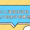 2021上海居住证转上海户口的条件有哪些？知道这些！落户上海就稳了！