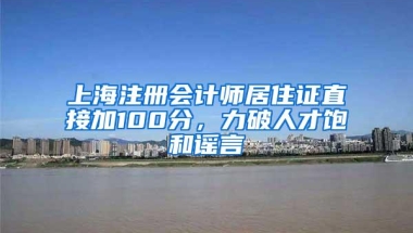 上海注册会计师居住证直接加100分，力破人才饱和谣言