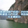 深圳入深户必读！2019年最佳入户方式，学历加分主要积分