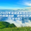 2019年深圳本科学历入户办理流程、还可以领这么多补贴？