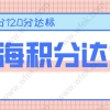 上海怎么查自己有多少积分？2022年上海积分达标方案