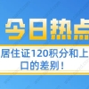 一文看懂上海居住证120积分和上海户口的差别!别再傻傻分不清了！