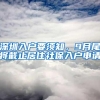 深圳入户要须知，9月尾将截止居住社保入户申请