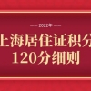 上海落户：上海居住证积分是如何办理的，与落户有关吗？