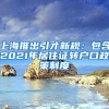 上海推出引才新规：包含2021年居住证转户口政策制度