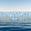 读MBA可以落户上海户口吗？哪些MBA学校可以转？