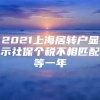 2021上海居转户显示社保个税不相匹配等一年