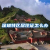 深圳特区居住证怎么办