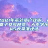 2021年燕郊落户政策，夫妻子女可随签，大专学历45天拿准迁证