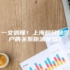 一文搞懂！上海积分和落户的关系你清楚吗？