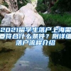 2021留学生落户上海需要符合什么条件？附详细落户流程介绍