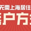 落户一定要居住证吗？2022年无需居住证也可以落户上海的四种方式