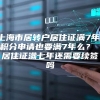 上海市居转户居住证满7年，积分申请也要满7年么？ 居住证满七年还需要续签吗