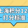 上海居住证积分分数高吗？120分打分标准解析！