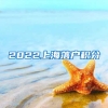 2022上海落户积分