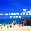 2019上海居住证转户口申请材料