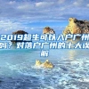 2019超生可以入户广州吗？对落户广州的十大误解