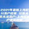 2021年最新上海积分落户政策 社保太低无法落户-上海居转户最新政策