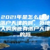 2021年是怎么积分落户天津的啊，外地人购房还有落户天津的吗