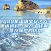 2022年深圳宝安区入学申请材料（房产）详解 以及深户的优势