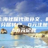 上海社保代缴补交、积分居转户、0元注册66元记账