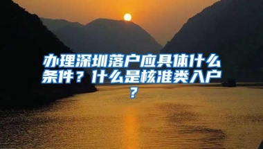 办理深圳落户应具体什么条件？什么是核准类入户？