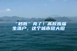 “秒批”亮了！高校应届生落户，这个城市放大招