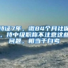 持证7年，缴84个月社保，持中级职称不注意这些问题，相当于白考