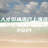 人才引进落户上海流程，上海落户新政策2021