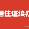 2022年上海居住证积分续办网址