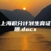 上海积分计划生育证明.docx