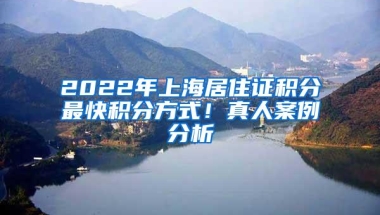 2022年上海居住证积分最快积分方式！真人案例分析