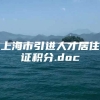 上海市引进人才居住证积分.doc