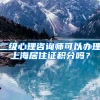 二级心理咨询师可以办理上海居住证积分吗？