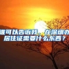 谁可以告诉我，在深圳办居住证需要什么东西？