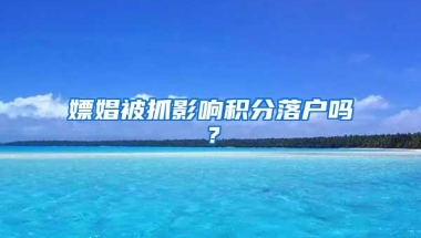 嫖娼被抓影响积分落户吗？