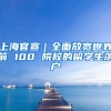 上海官宣｜全面放宽世界前 100 院校的留学生落户