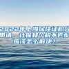 2022年上海居住证积分申请，社保和个税不匹配应该怎么解决？