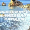 学历验证证明是什么（上海居住证积分落户档案问题全解）