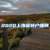 2020上海居转户细则