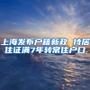 上海发布户籍新政 持居住证满7年转常住户口