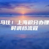 马住！上海积分办理时调档流程