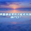 具备哪些条件才能成为深圳户口？