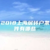 2018上海居转户条件有哪些