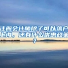 注册会计师除了可以落户上海，还有什么优惠政策？