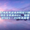 上海高考进本科院校只需排在全市前80%，但想进985／211可不简单